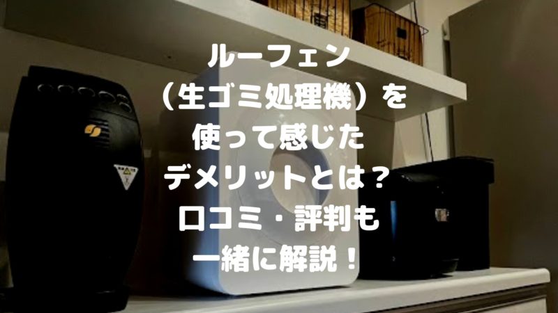 日本製・綿100% ルーフェン loofen 生ゴミ乾燥機 | www.chezmoiny.com