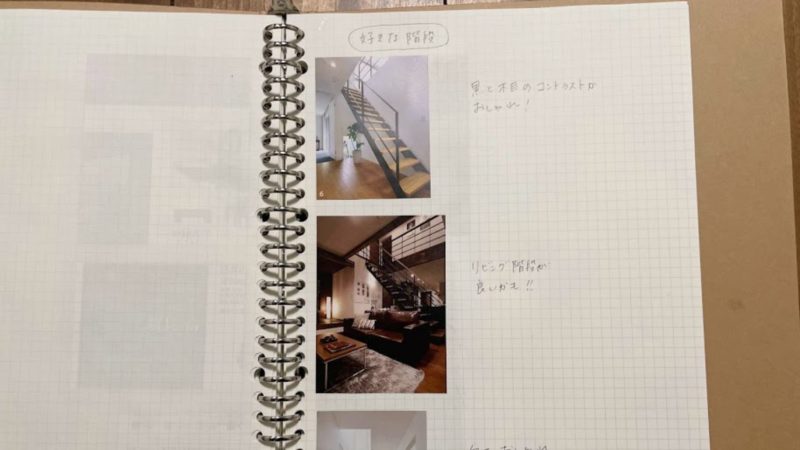 ルーズリーフの家づくりノート