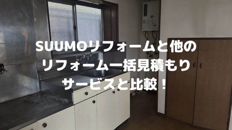 SUUMO（スーモ）リフォームと他のサービスとの違い