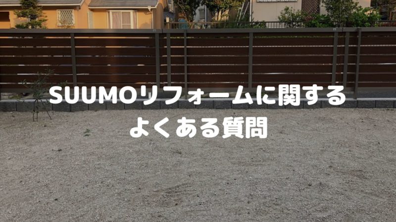 SUUMO（スーモ）リフォームに関するよくある質問