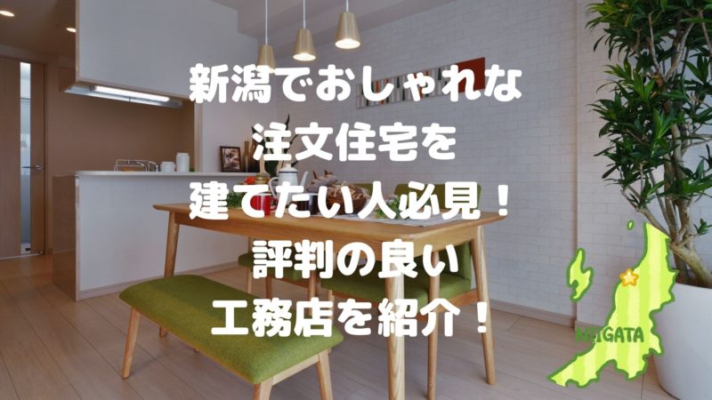 新潟でおしゃれな注文住宅を建てたい人必見！評判の良い工務店を紹介！