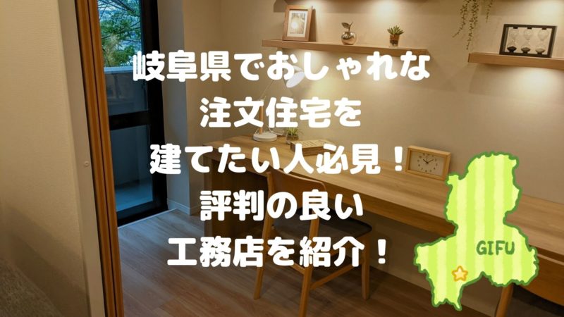 岐阜県でおしゃれな注文住宅を建てたい人必見！評判の良い工務店を紹介！