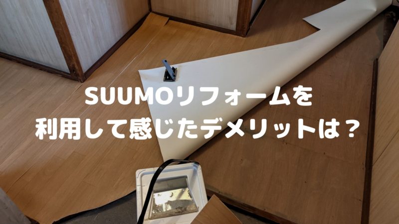 SUUMO（スーモ）リフォームを利用して感じたデメリット
