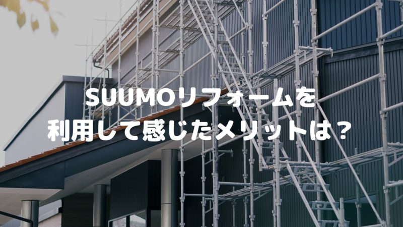 SUUMO（スーモ）リフォームを利用して感じたメリット
