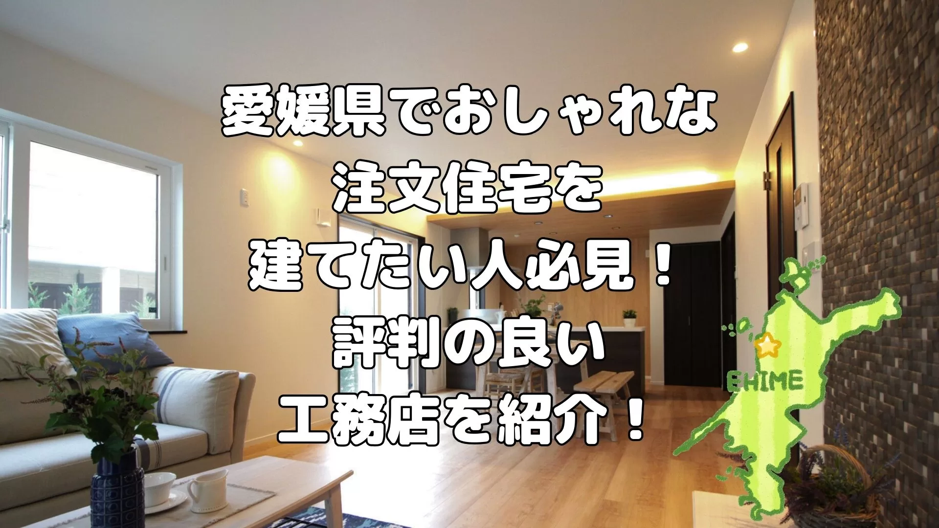 愛媛県でおしゃれな注文住宅を建てたい人必見！評判の良い工務店を紹介！