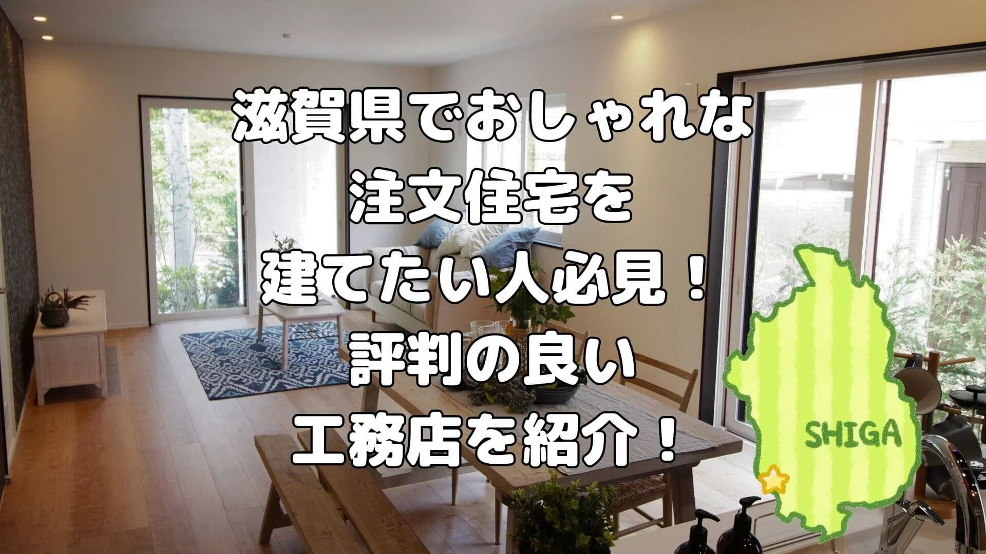 滋賀県でおしゃれな注文住宅を建てたい人必見！評判の良い工務店を紹介！