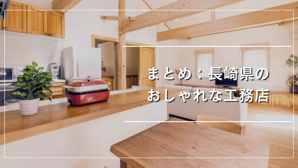 まとめ：長崎県のおしゃれな注文住宅を建てれる工務店