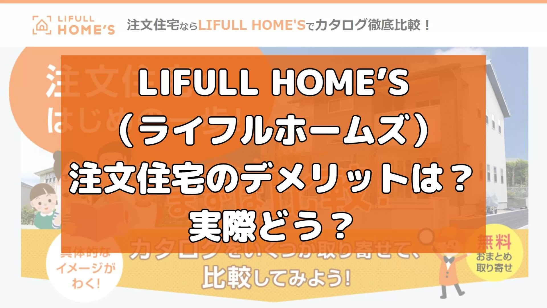 LIFULL HOME’S（ライフルホームズ）注文住宅のデメリットは？